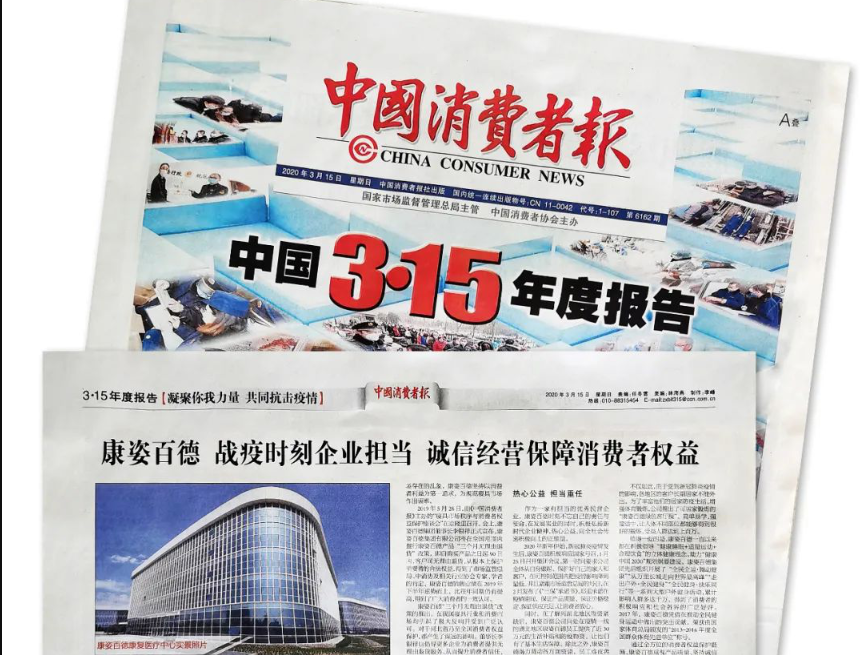 聚焦315 |《中國消費者報》再次報道康姿百德，以誠信經營贏消費者信賴！